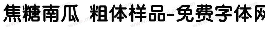 焦糖南瓜 粗体样品字体转换